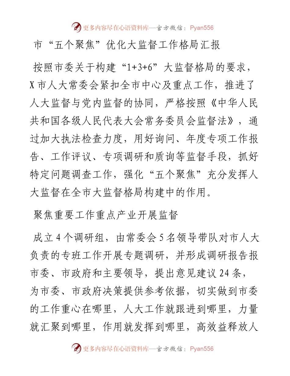 市“五个聚焦”优化大监督工作格局汇报.docx_第1页