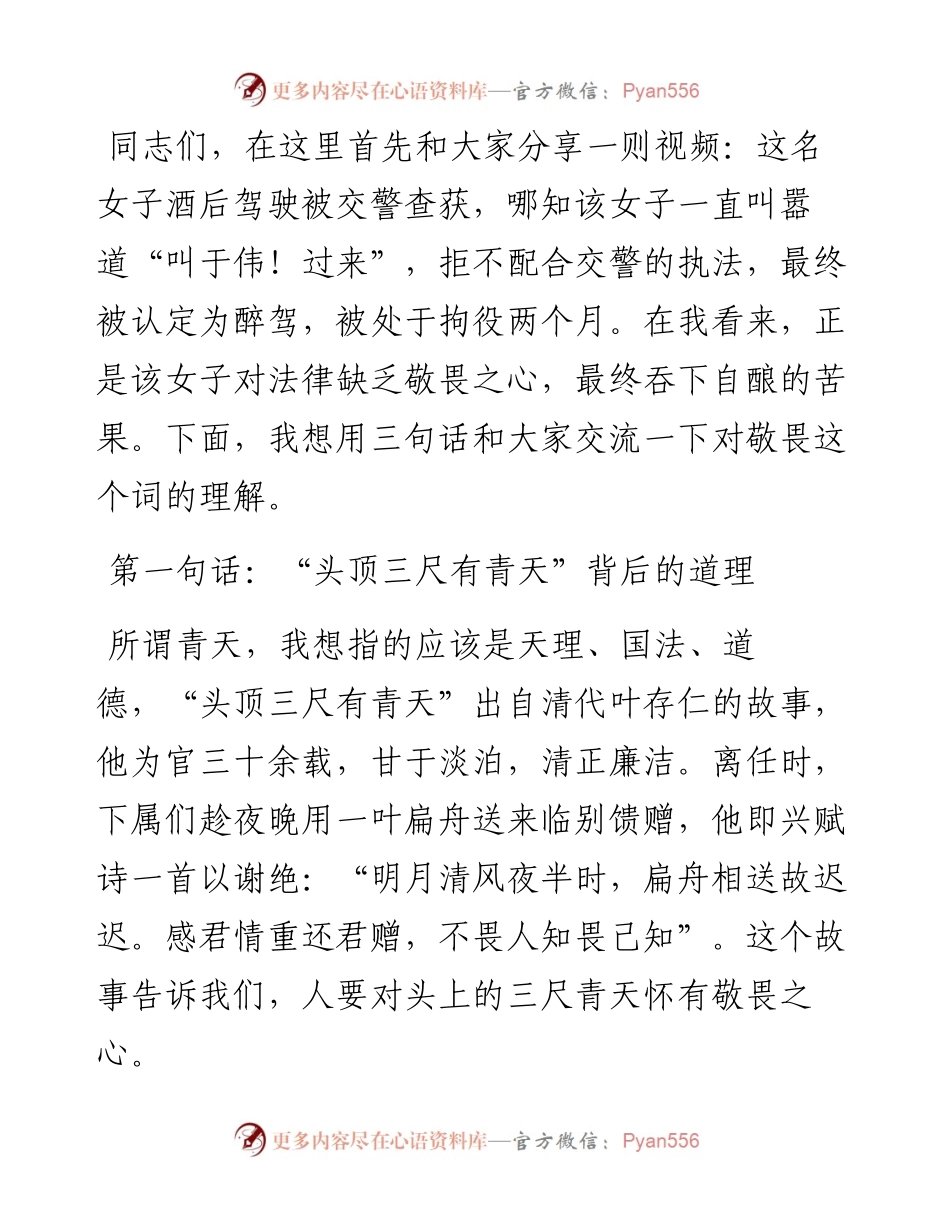廉政党课：心怀敬畏 细嗅蔷薇 走好人生每一步.docx_第1页