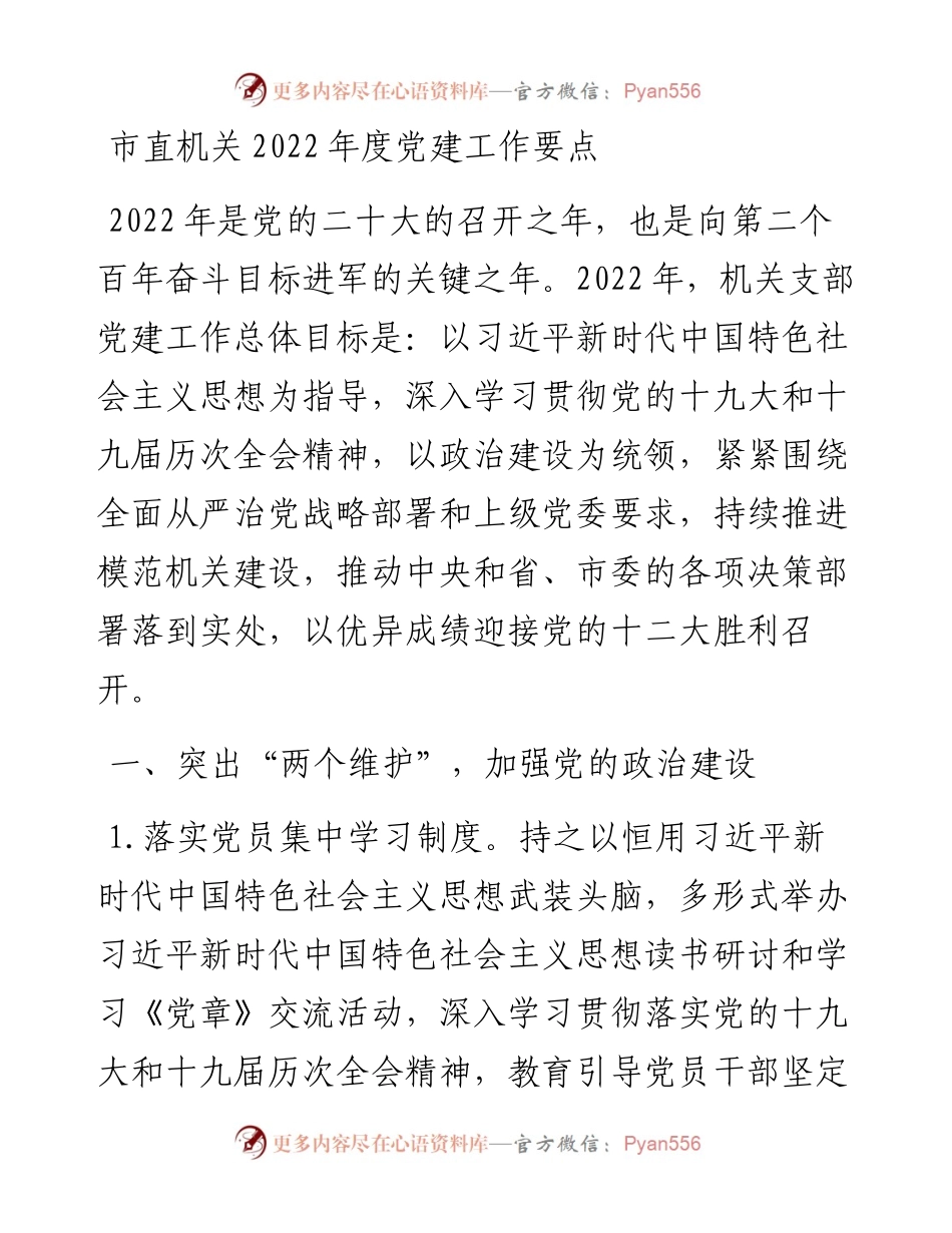 市直机关度党建工作要点.docx_第1页