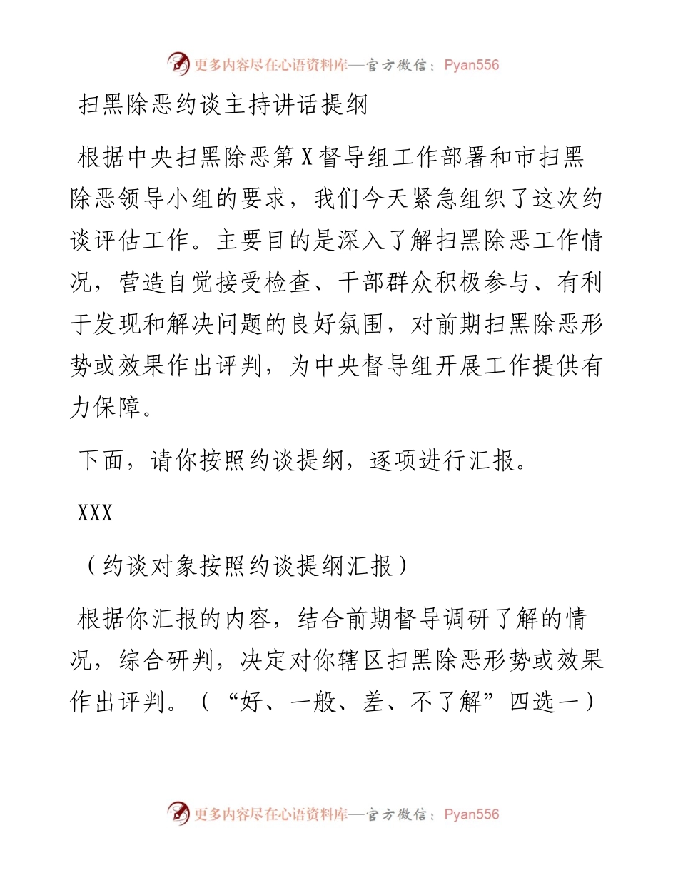 扫黑除恶约谈主持讲话提纲.docx_第1页