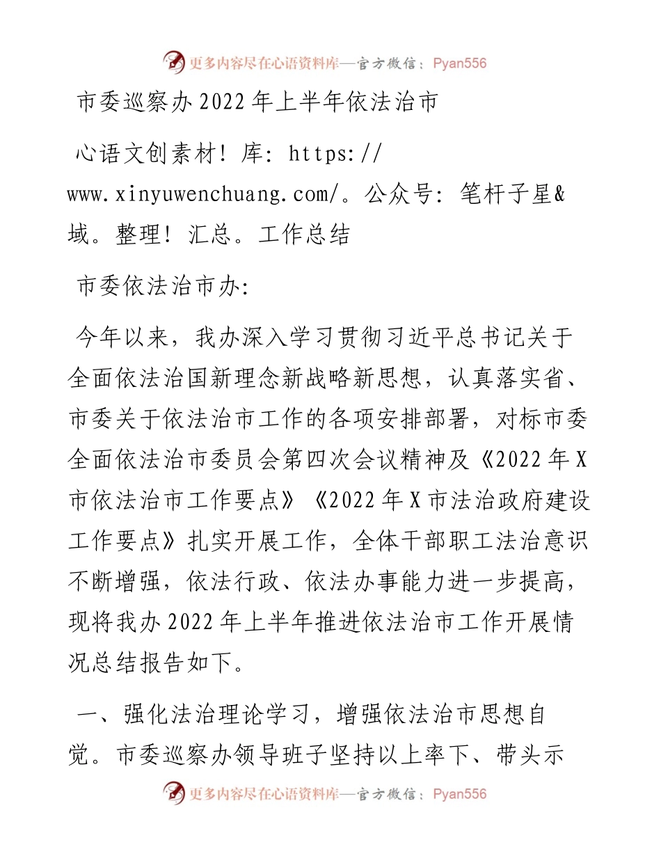 市委巡察办上半年依法治市工作总结.docx_第1页