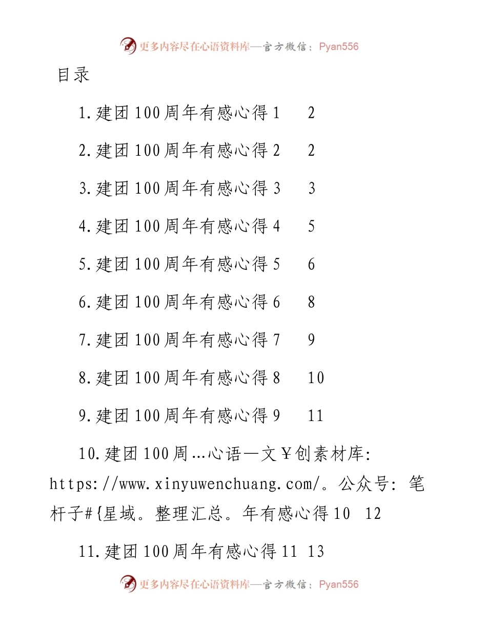 建团100周年心得体会汇编（11篇）.docx_第1页