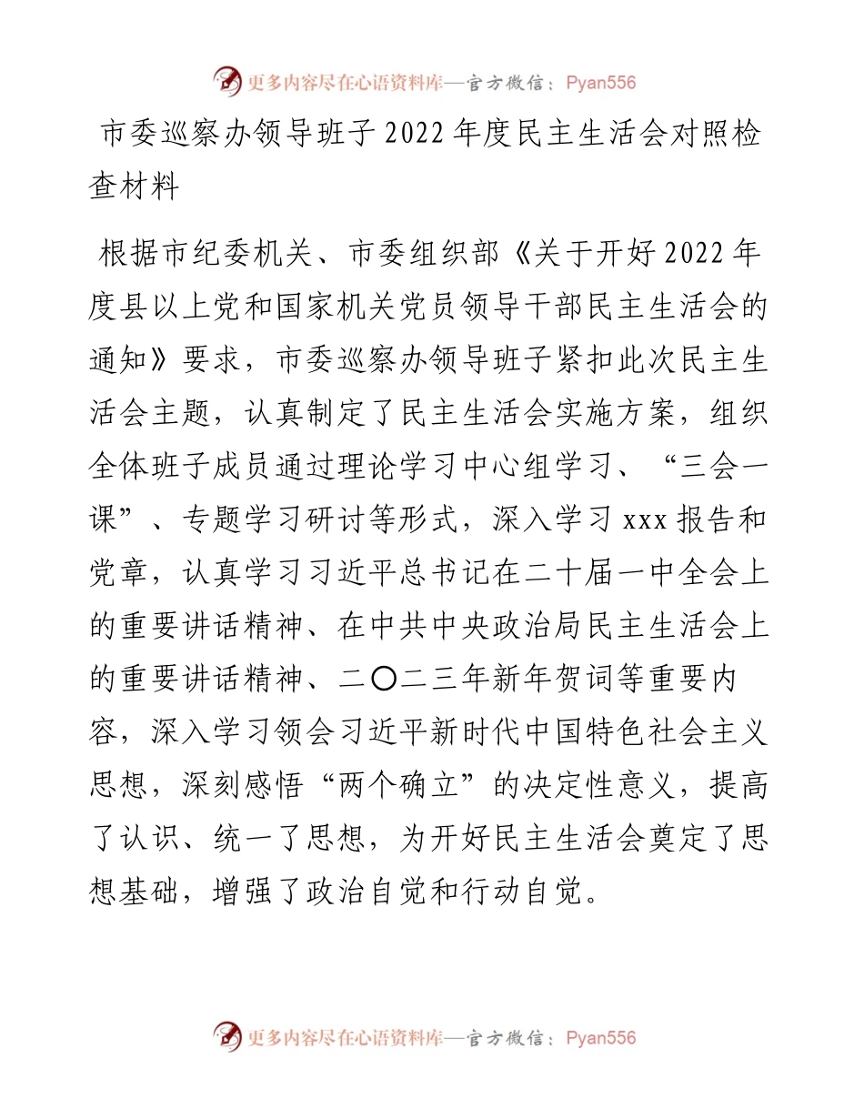 市委巡察办领导班子度民主生活会对照检查材料.docx_第1页