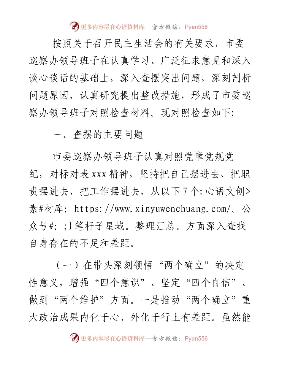 市委巡察办领导班子度民主生活会对照检查材料.docx_第2页