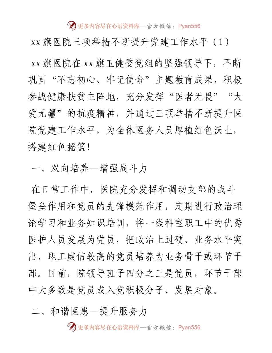 文汇系列2592--医院党建工作经验材料汇编.docx_第1页