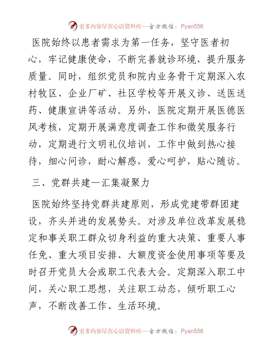 文汇系列2592--医院党建工作经验材料汇编.docx_第2页