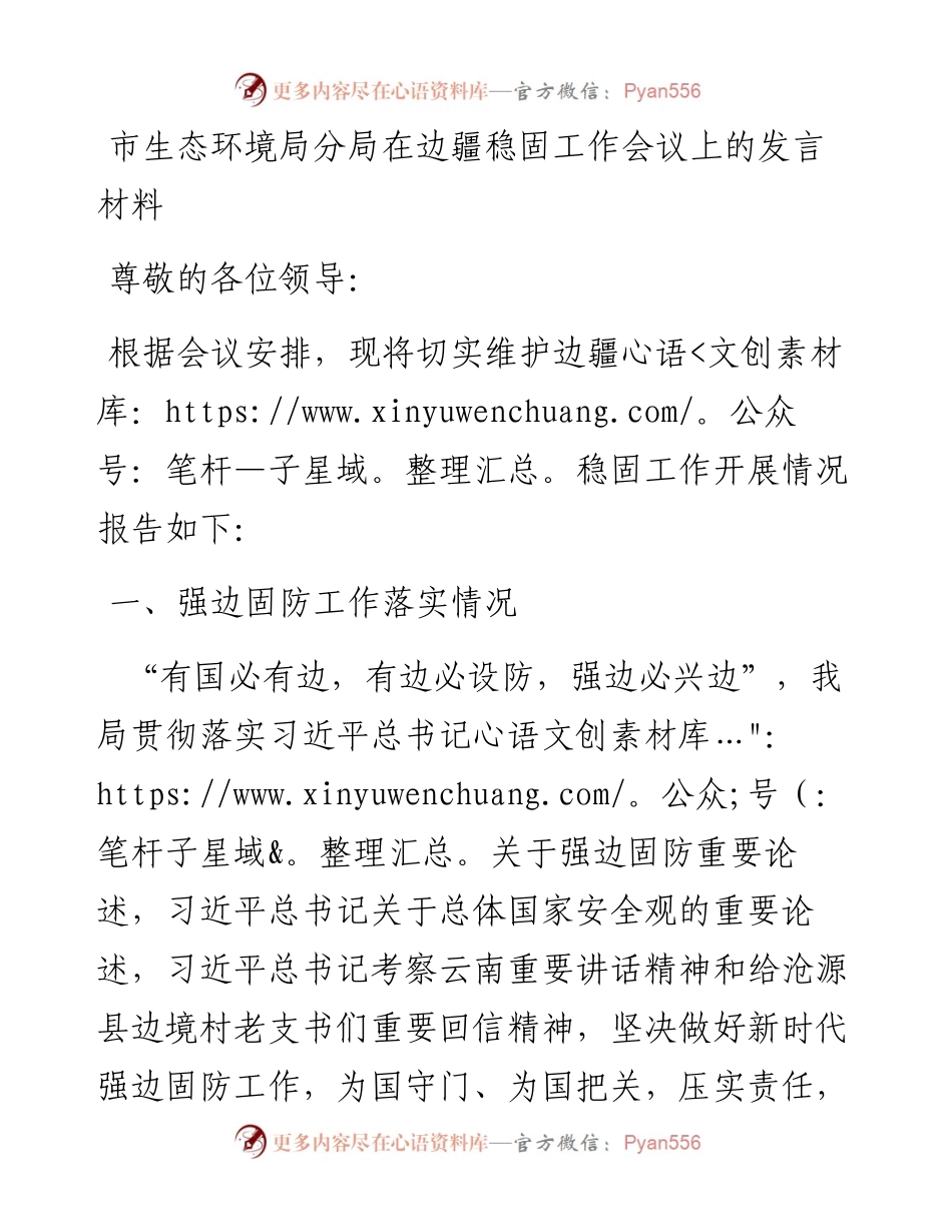 市生态环境局分局在边疆稳固工作会议上的发言材料.docx_第1页