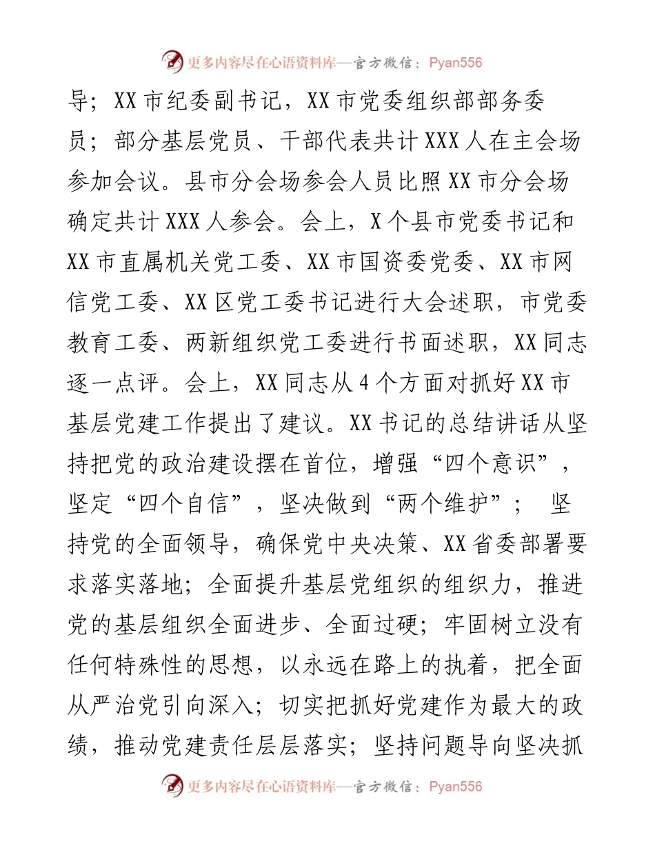 市县乡党委书记抓基层党建工作述职评议考核会议情况报告.docx_第2页