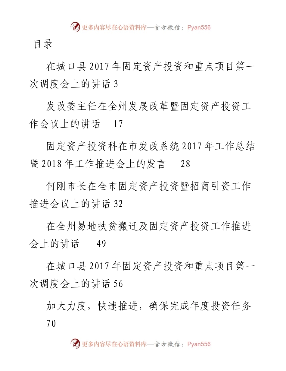 文汇系列2282--固定资产投资工作会讲话汇编（30篇）.docx_第1页