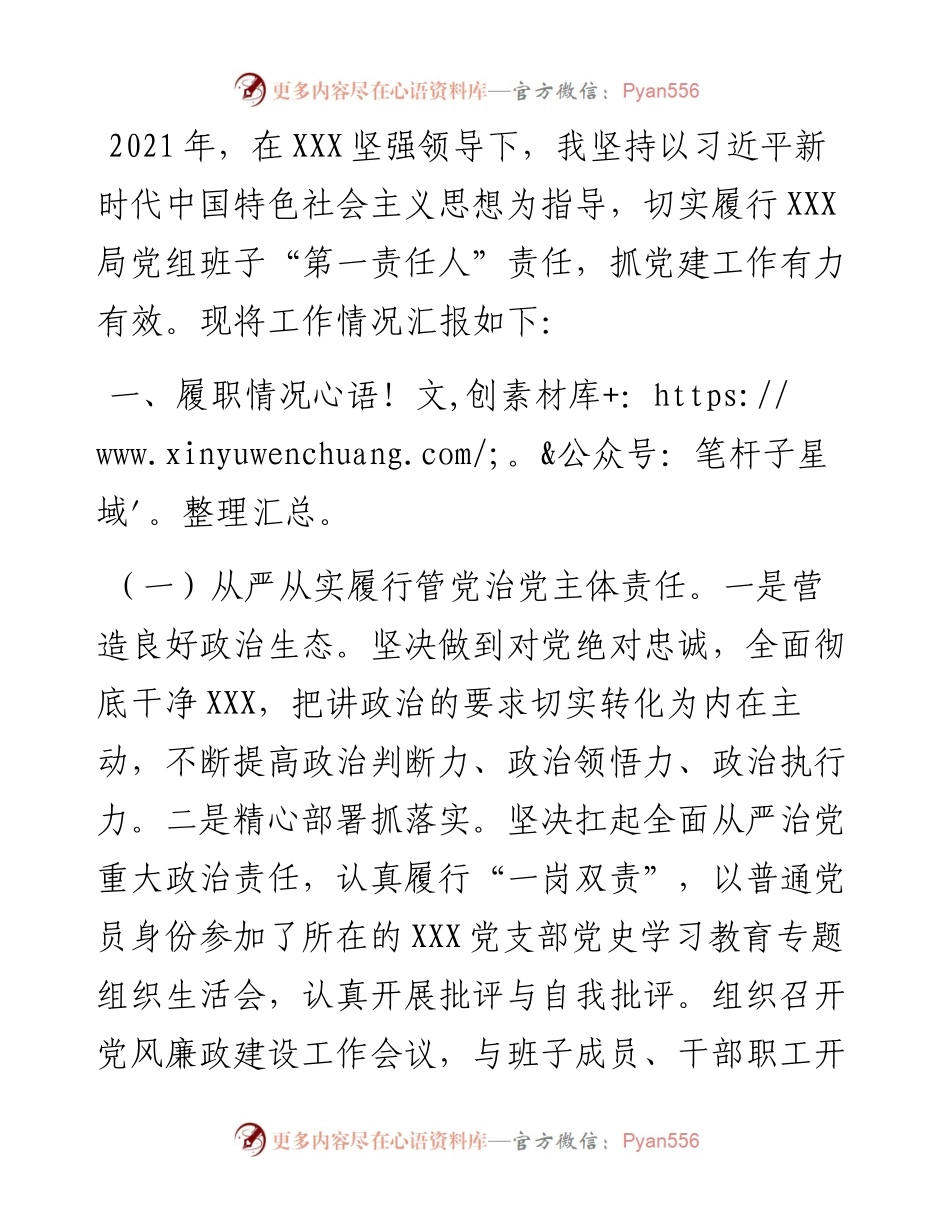 市级部门党组书记抓基层党建工作述职报告.docx_第1页