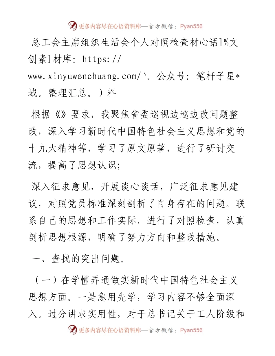 总工会主席组织生活会个人对照检查材料.docx_第1页
