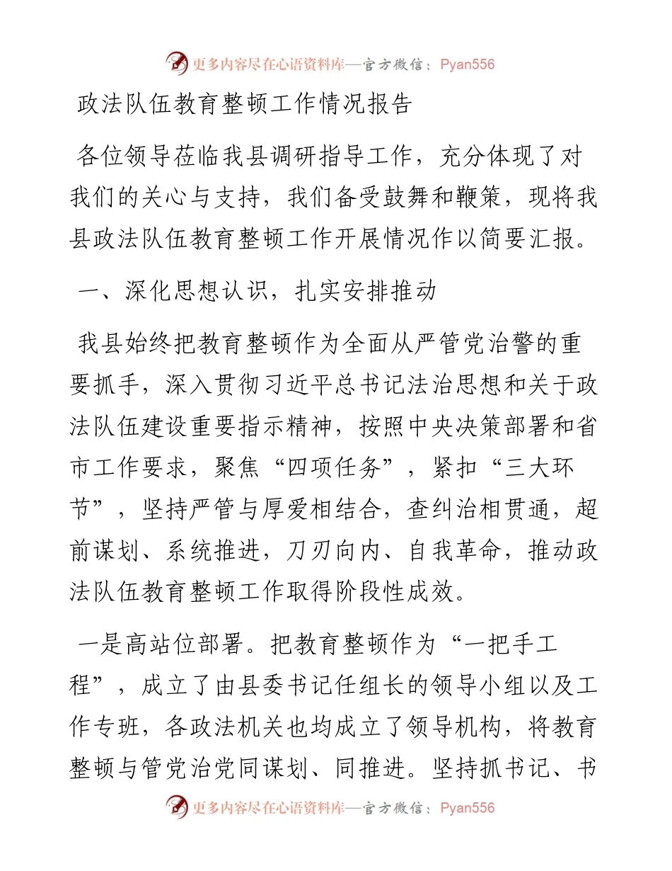 政法队伍教育整顿工作情况报告.docx_第1页