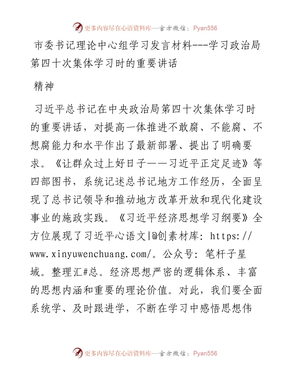 市委书记理论中心组学习发言材料---政治局第四十次集体学习时的重要讲话.docx_第1页