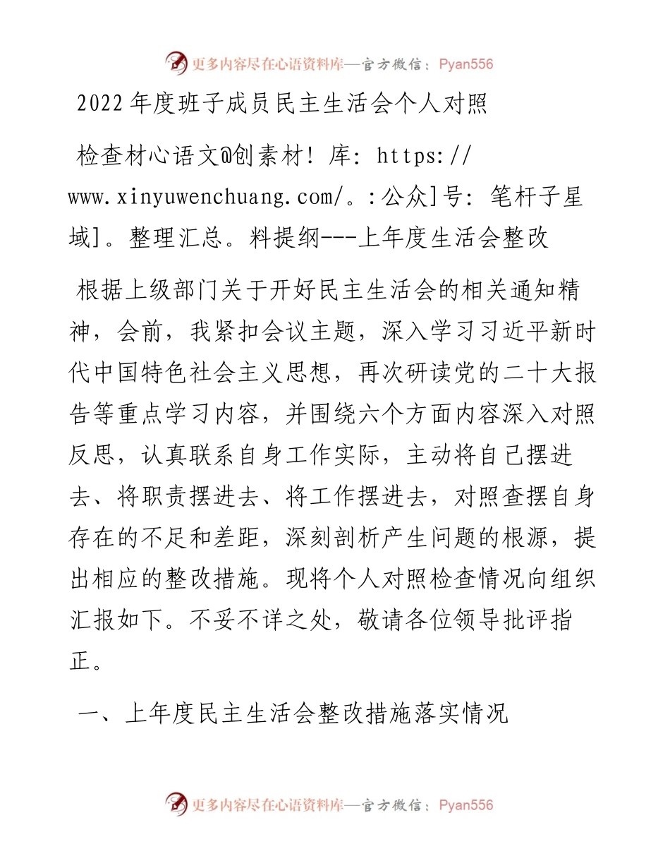 度班子成员民主生活会个人对照检查材料提纲---含上年度生活会整改.docx_第1页