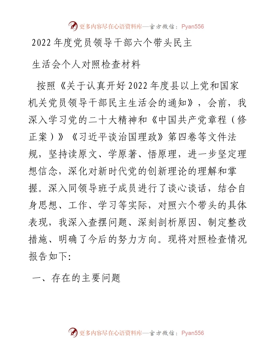 度党员领导干部六个带头民主生活会个人对照检查材料.docx_第1页