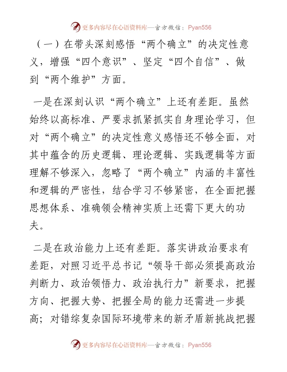 度党员领导干部六个带头民主生活会个人对照检查材料.docx_第2页