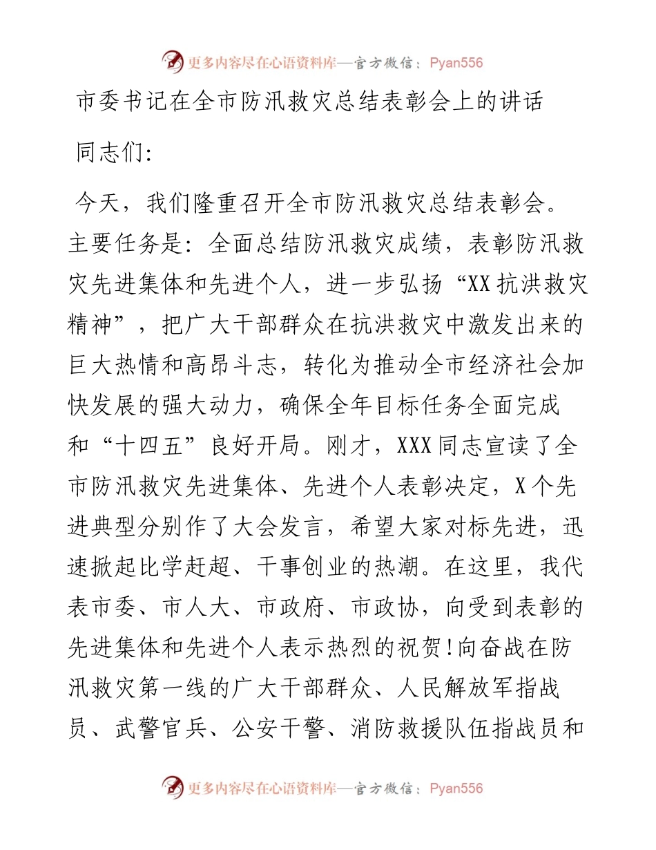 市委书记在全市防汛救灾总结表彰会上的讲话.docx_第1页
