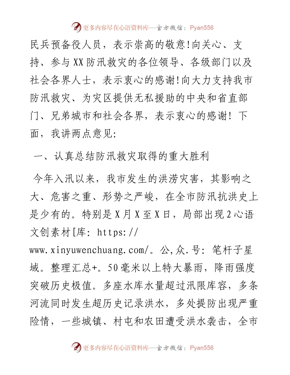 市委书记在全市防汛救灾总结表彰会上的讲话.docx_第2页