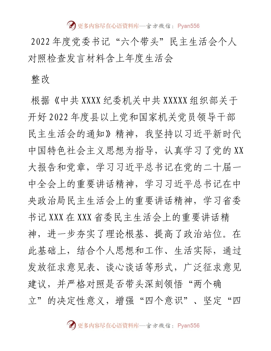 度党委书记“六个带头”民主生活会个人对照检查发言材料---含上年度生活会整改.docx_第1页