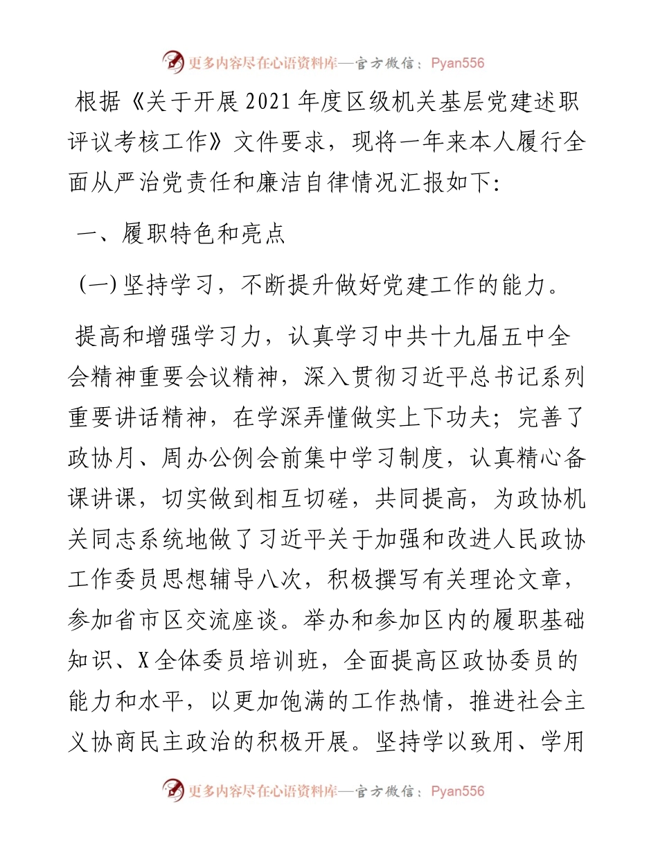 度政协党总支书记抓基层党建工作述职报告.docx_第1页