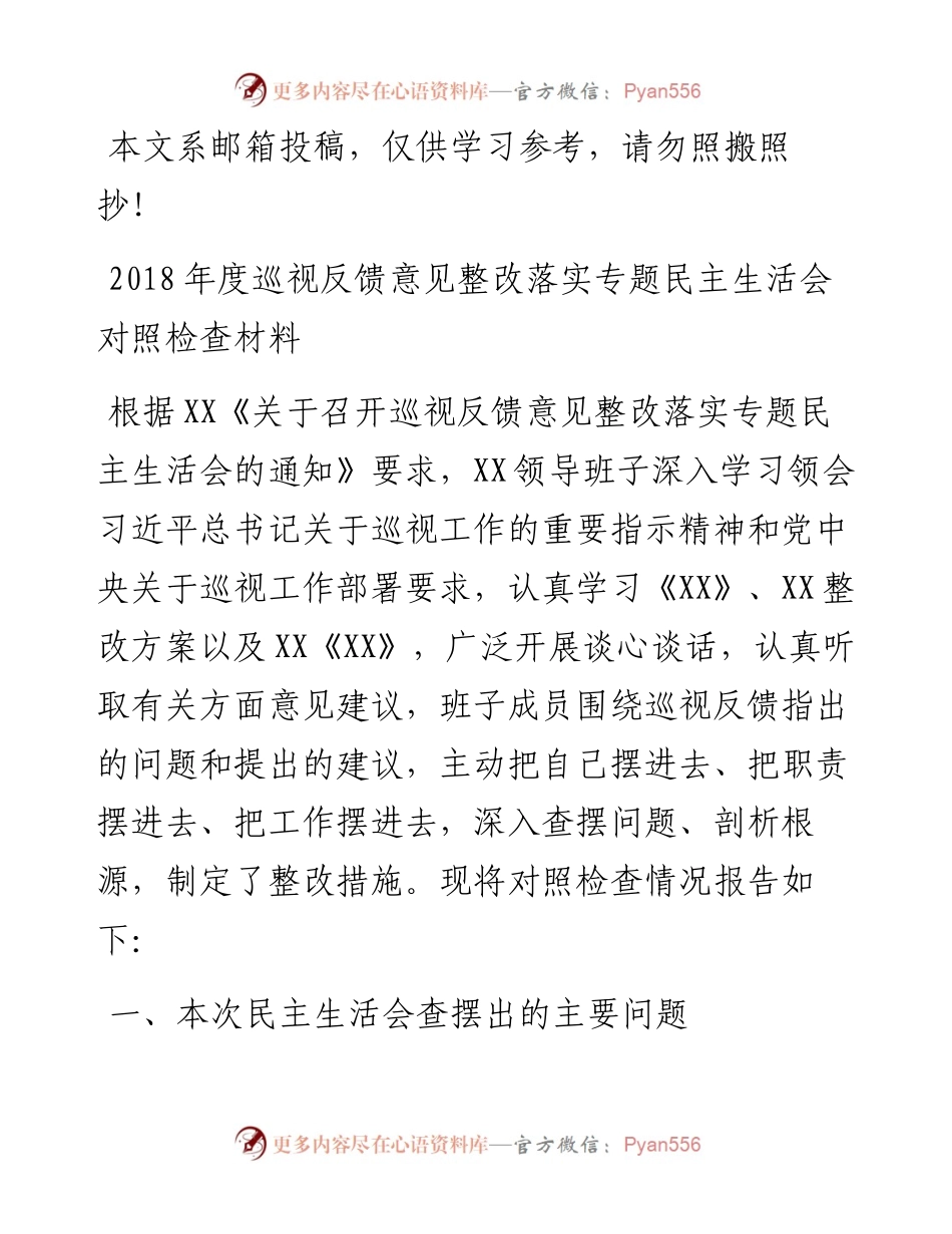 度巡视反馈意见整改落实专题民主生活会对照检查材料.docx_第1页