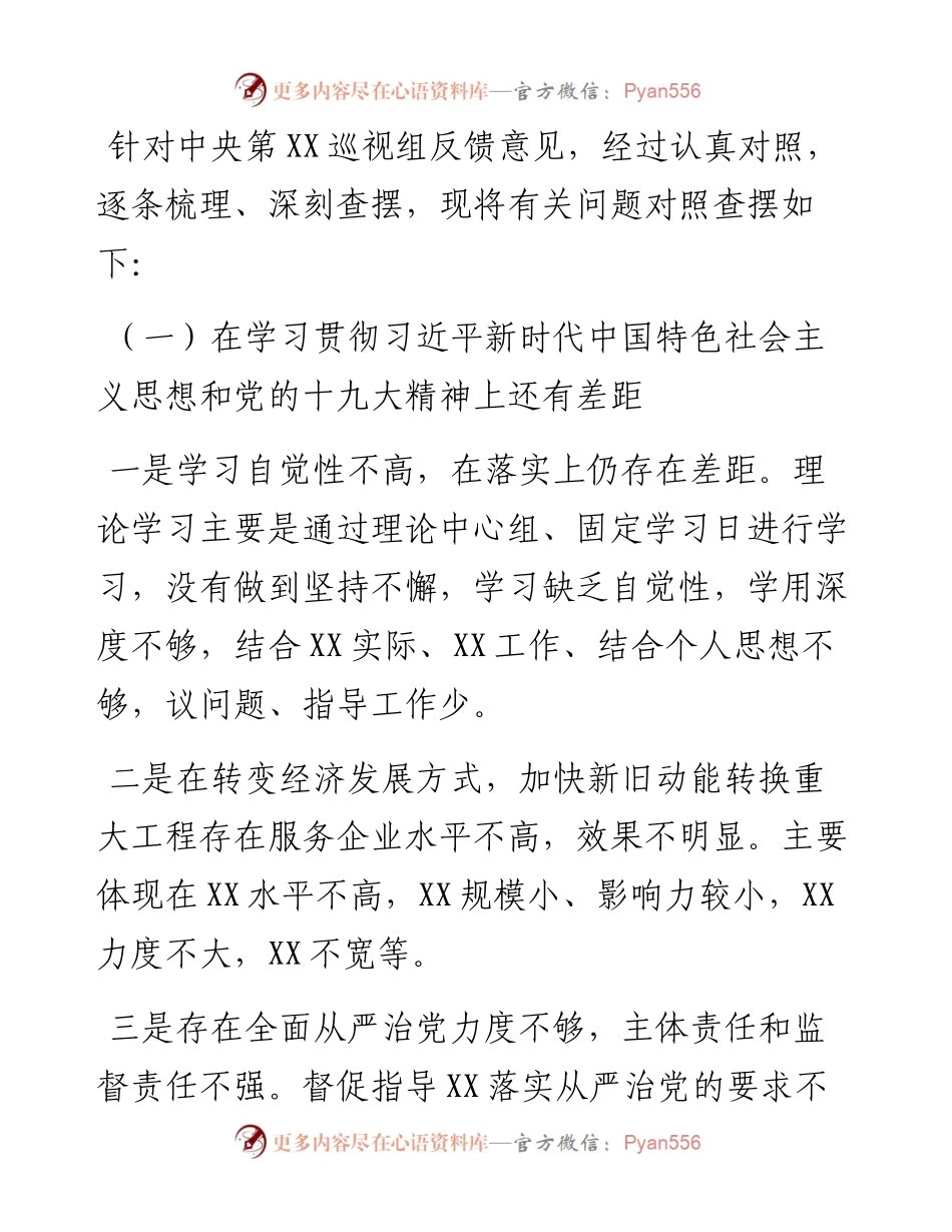 度巡视反馈意见整改落实专题民主生活会对照检查材料.docx_第2页