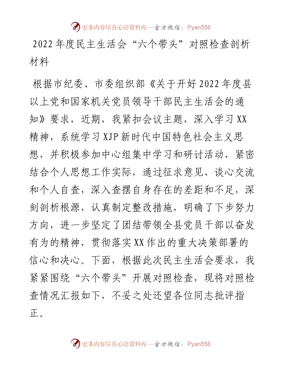 度民主生活会“六个带头”对照检查剖析材料.docx_第1页