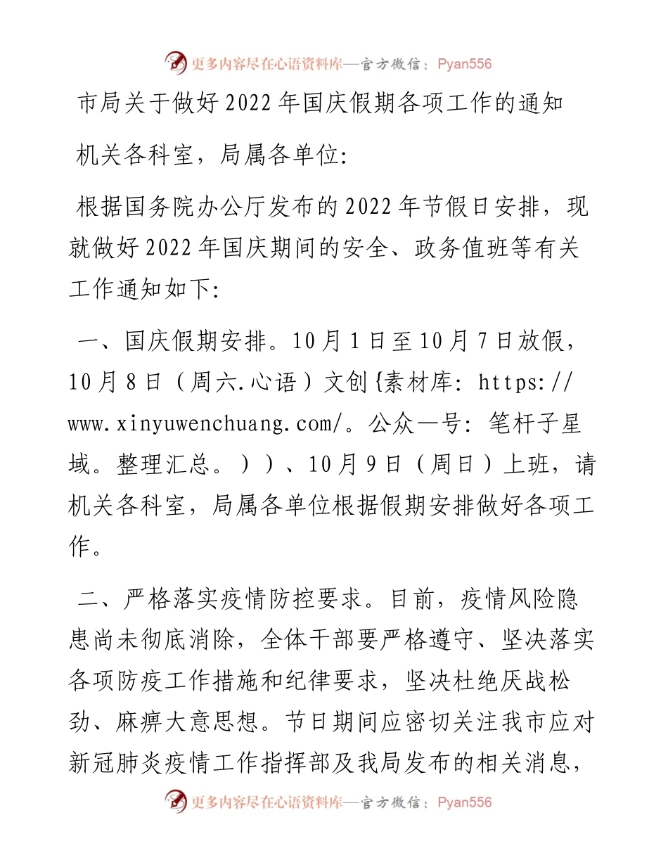 市局关于做好国庆假期各项工作的通知.docx_第1页
