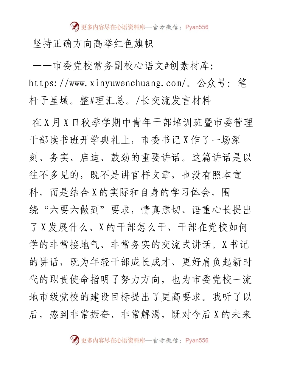 市委党校常务副校长交流发言材料：坚持正确方向高举红色旗帜.docx_第1页