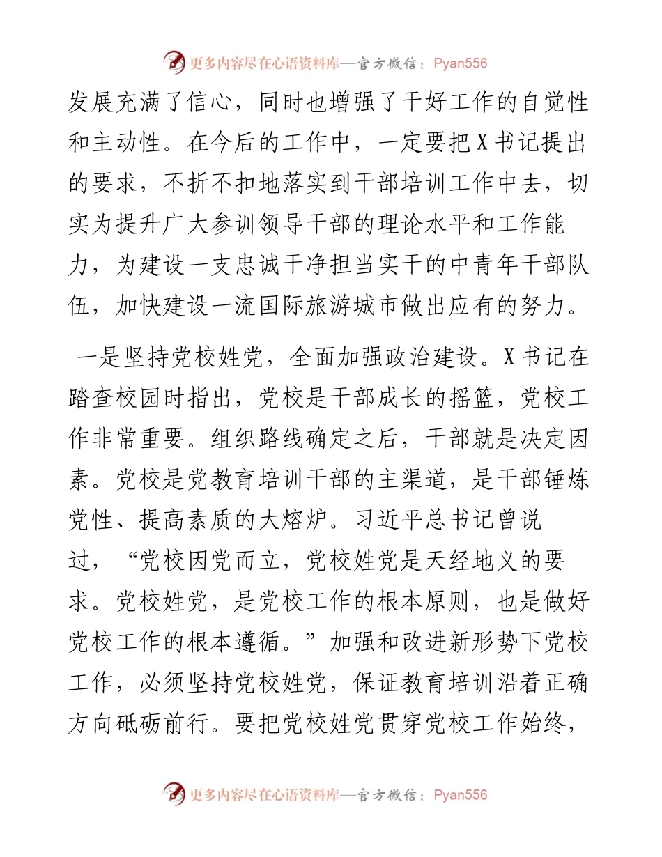 市委党校常务副校长交流发言材料：坚持正确方向高举红色旗帜.docx_第2页