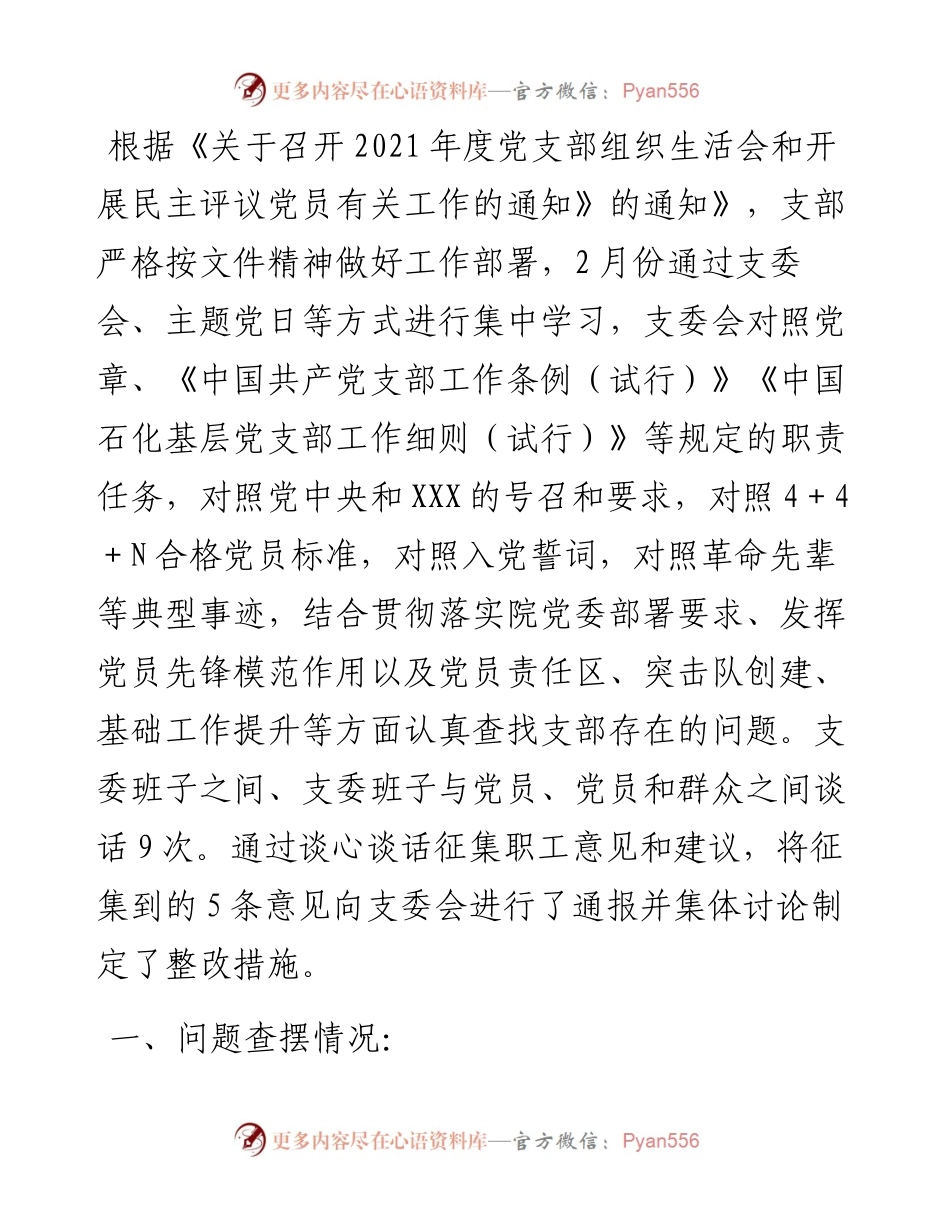 度党支部组织生活会支部委员会查摆问题情况及整改措施.docx_第1页