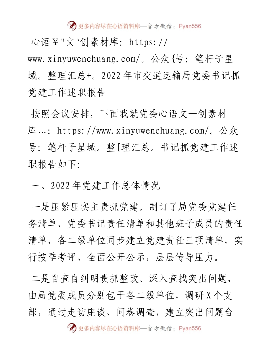 市交通运输局党委书记抓党建工作述职报告.docx_第1页