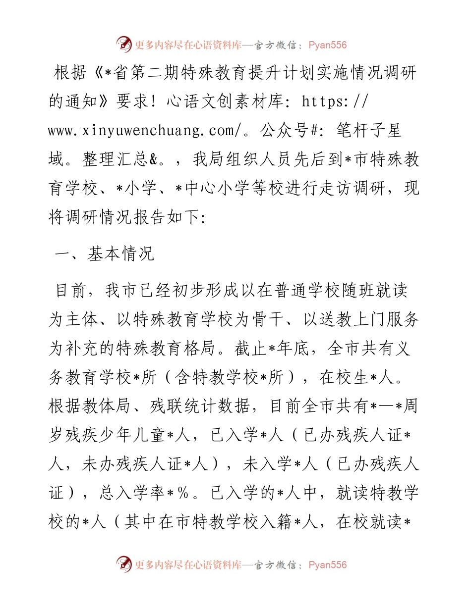市第二期特殊教育提升计划实施情况调研报告.docx_第1页