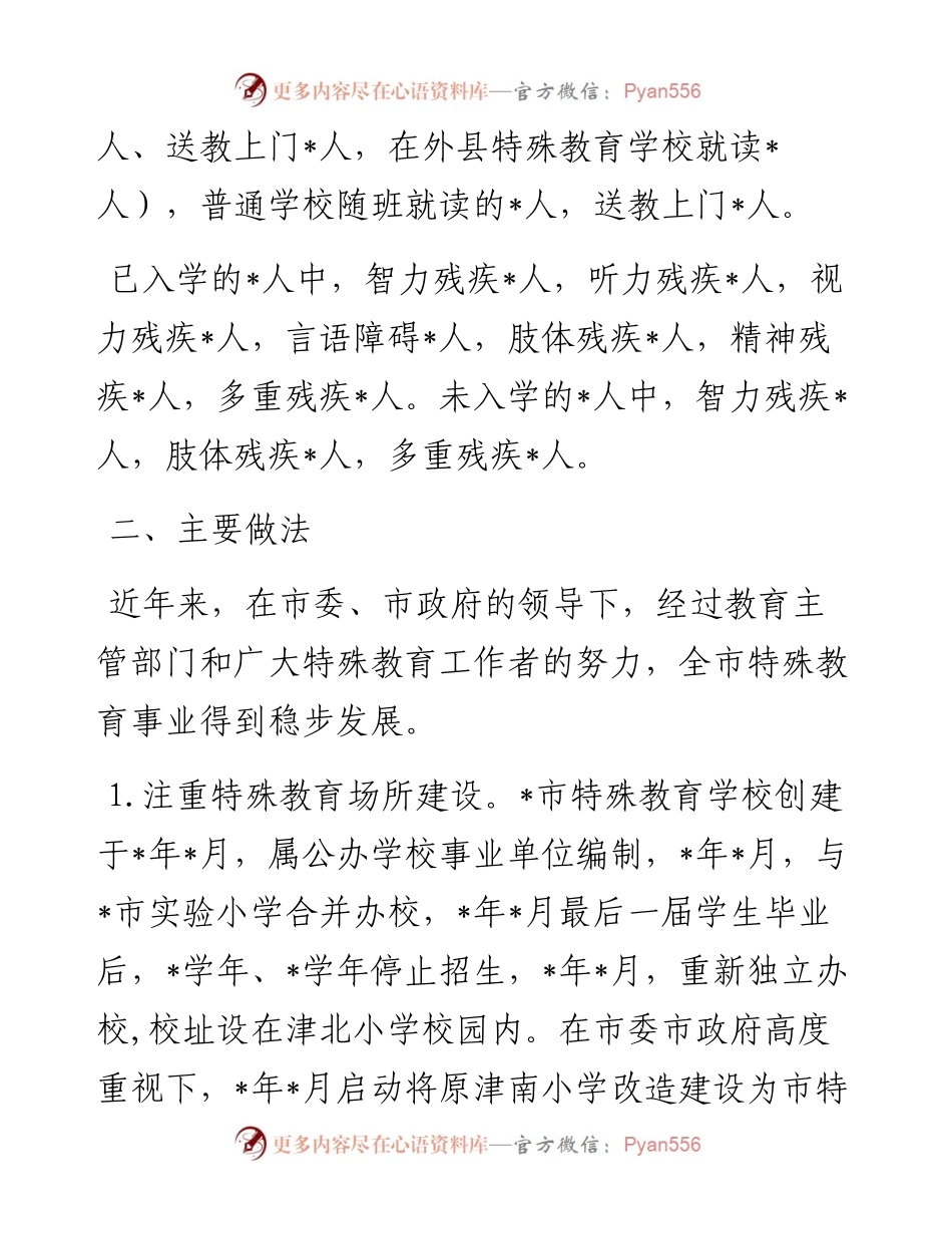 市第二期特殊教育提升计划实施情况调研报告.docx_第2页