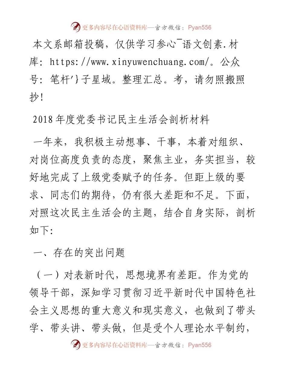 度党委书记民主生活会剖析材料（范文）.docx_第1页