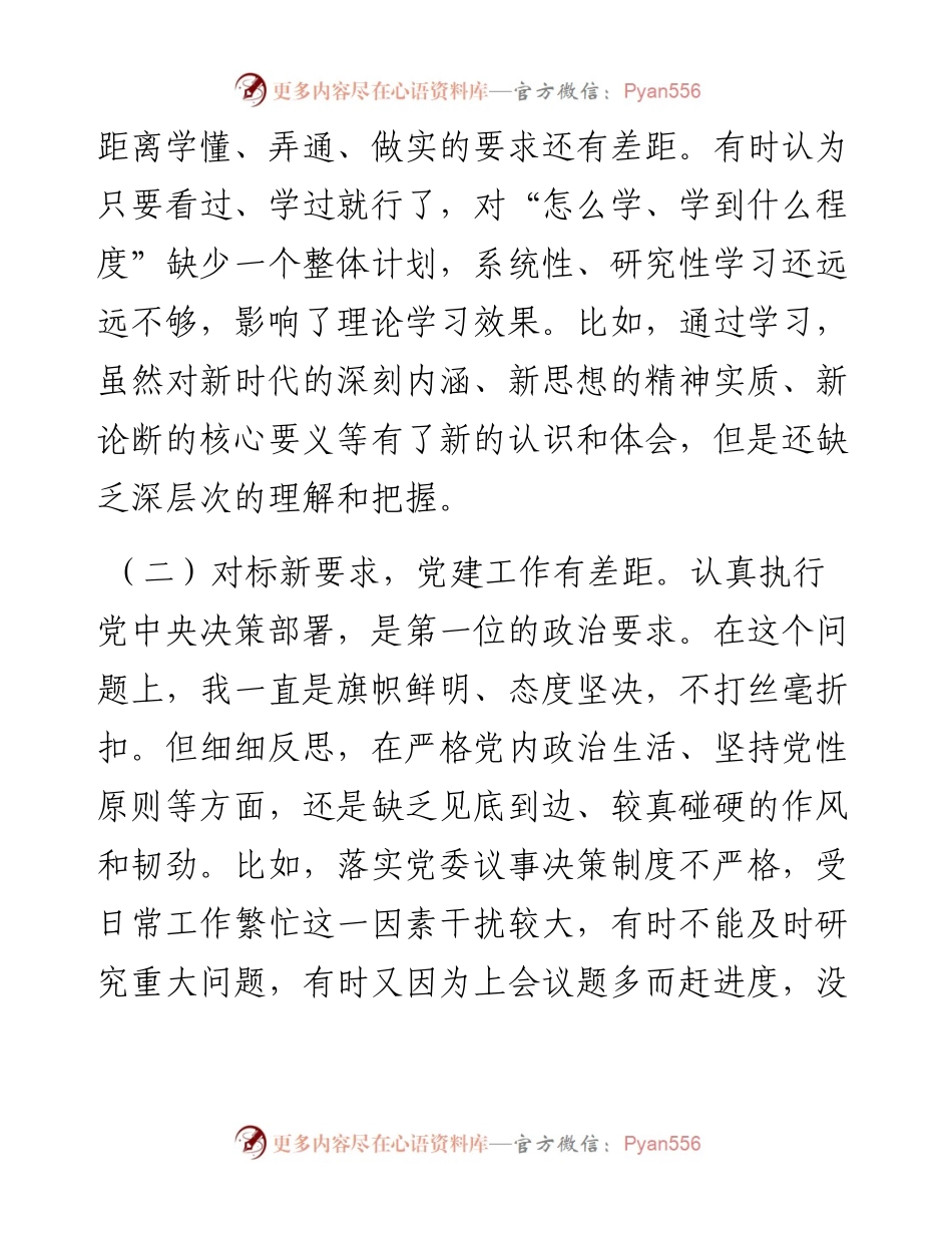 度党委书记民主生活会剖析材料（范文）.docx_第2页