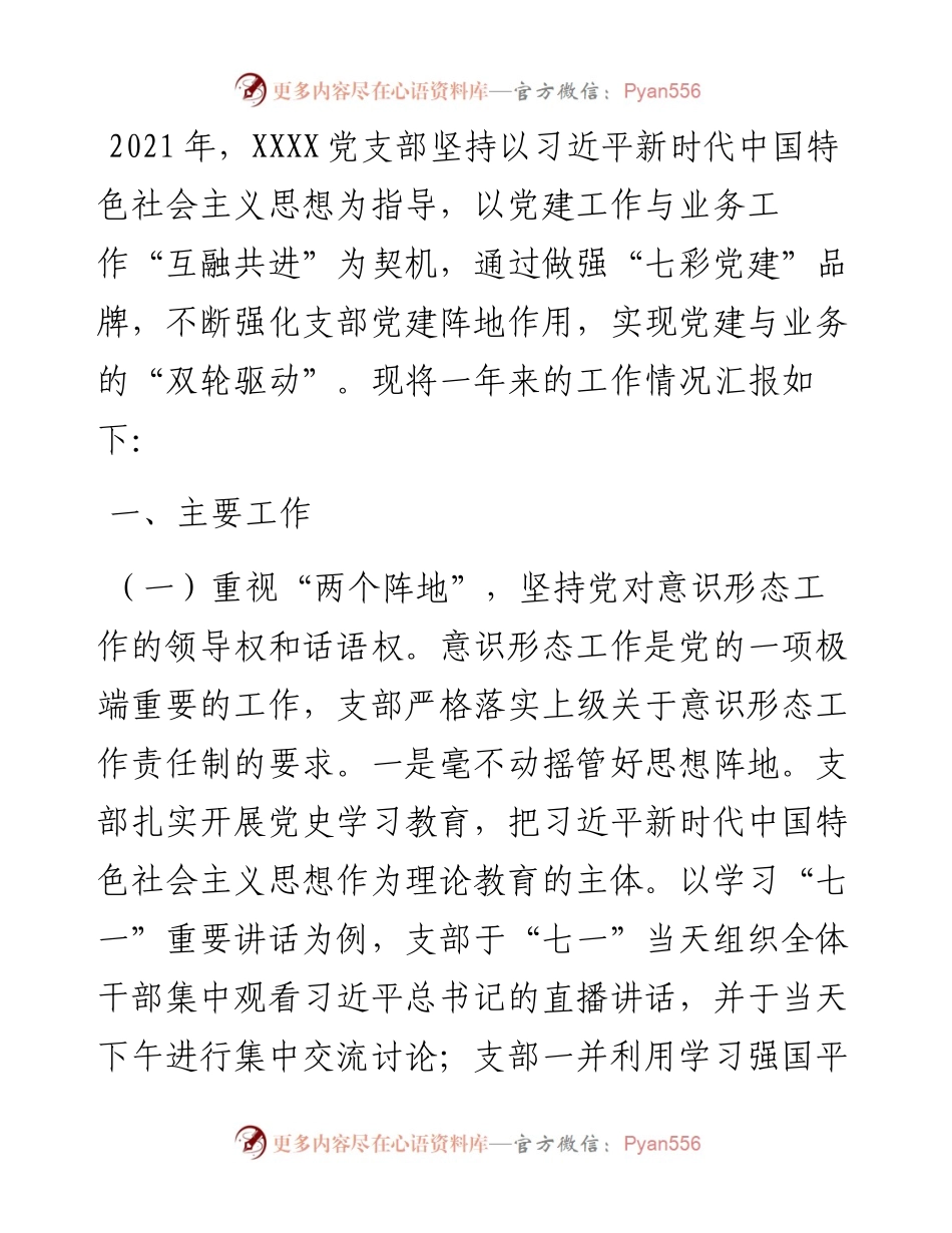 支部书记党建工作述职汇报材料.docx_第1页