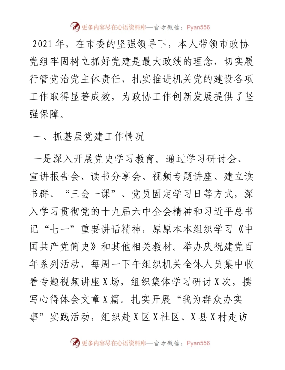 市政协党组书记党建述职报告.docx_第1页