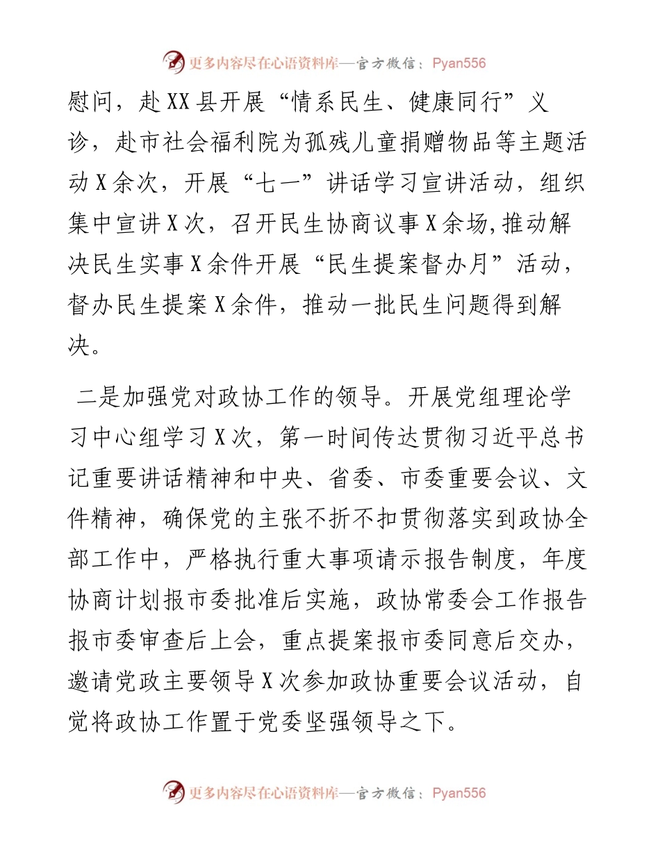 市政协党组书记党建述职报告.docx_第2页