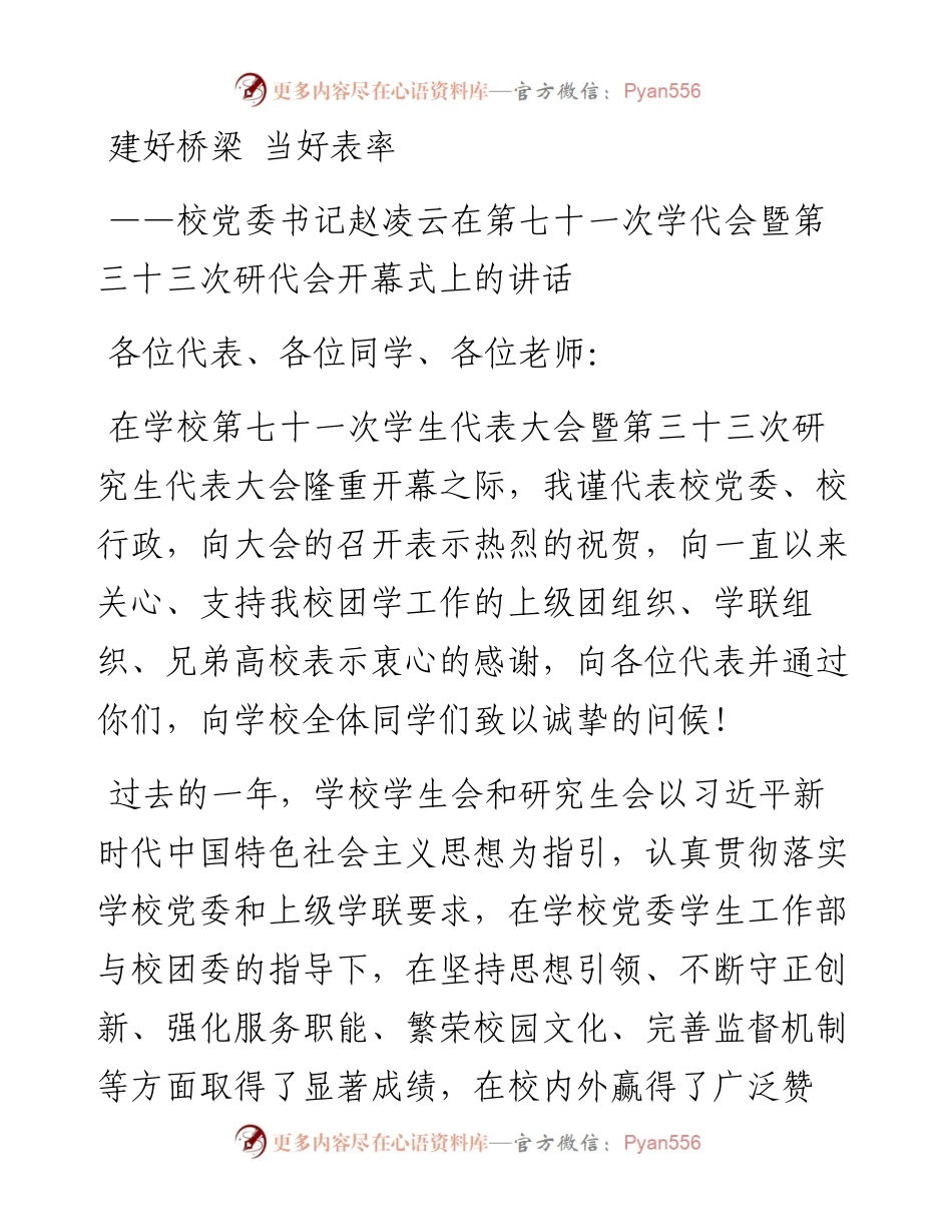 建好桥梁+当好表率——校党委书记赵凌云在第七十一次学代会暨第三十三次研代会开幕式上的讲话.docx_第1页