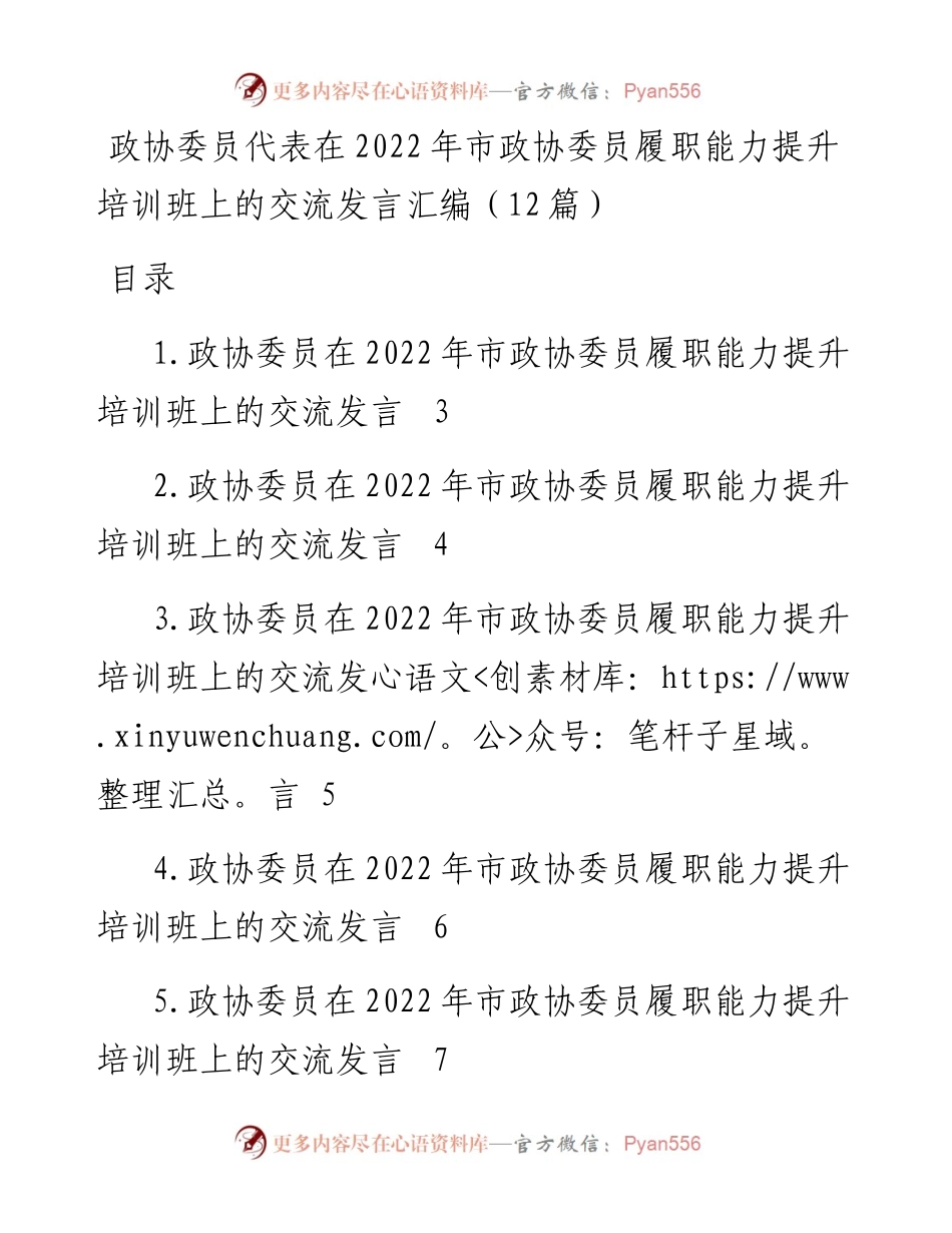 政协委员代表在市政协委员履职能力提升培训班上的交流发言汇编-12篇.docx_第1页