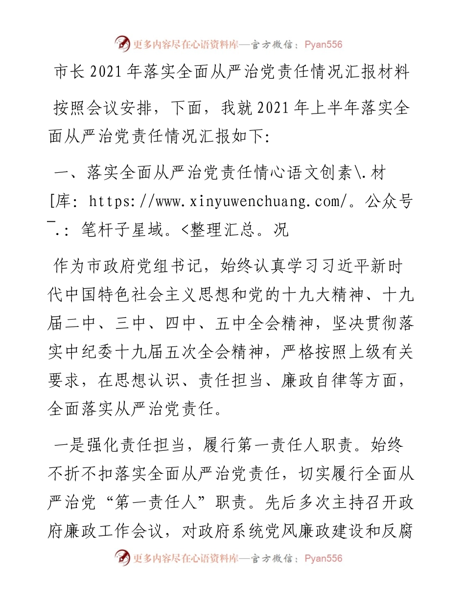 市长落实全面从严治党责任情况汇报材料.docx_第1页