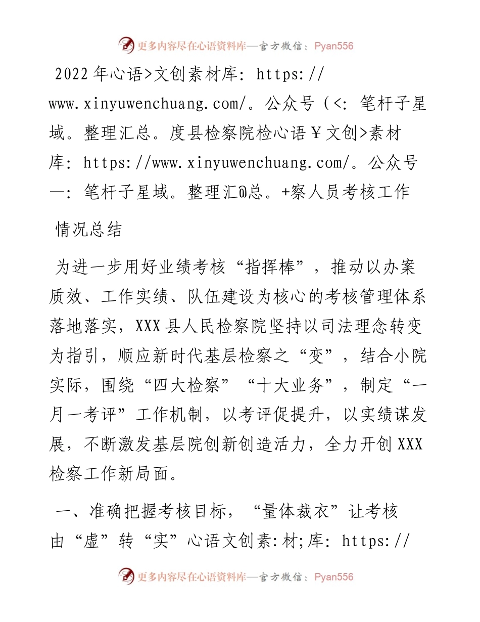 度县检察院检察人员考核工作情况总结.docx_第1页