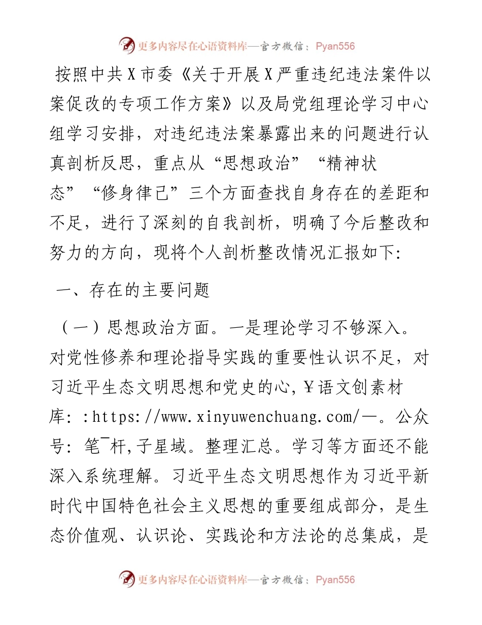 市生态环境局党组成员以案促改专题民主生活会个人剖析检查材料.docx_第1页