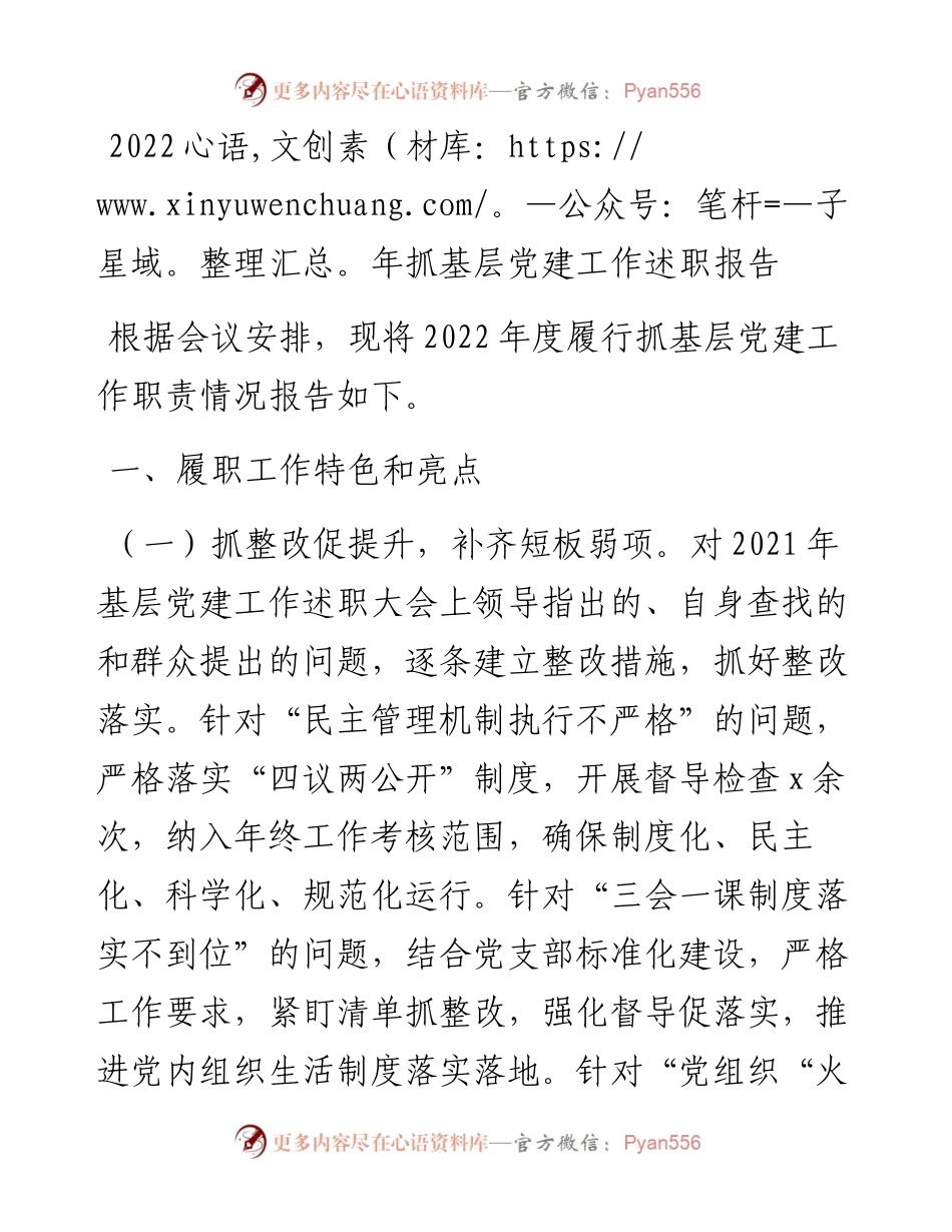 抓基层党建工作述职报告 (4).docx_第1页