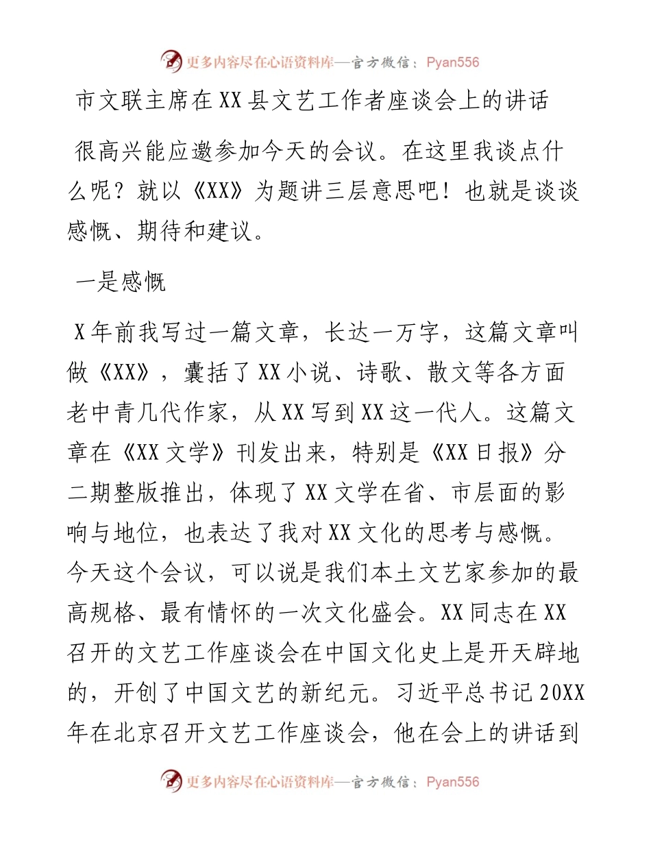 市文联主席在XX县文艺工作者座谈会上的讲话.docx_第1页