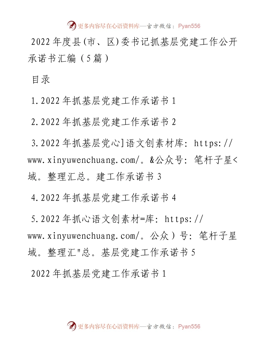度县(市、区)委书记抓基层党建工作公开承诺书汇编（5篇 ）.docx_第1页