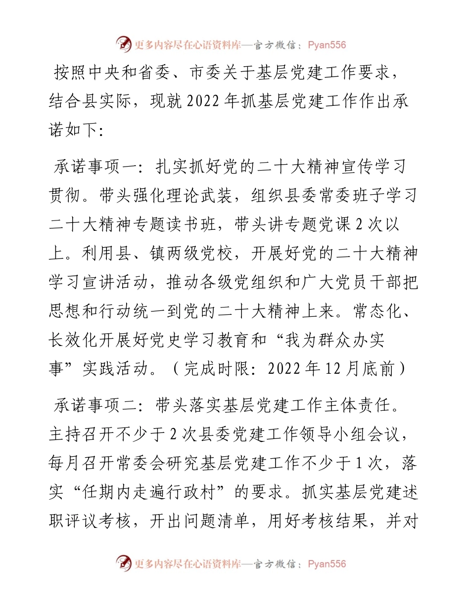 度县(市、区)委书记抓基层党建工作公开承诺书汇编（5篇 ）.docx_第2页