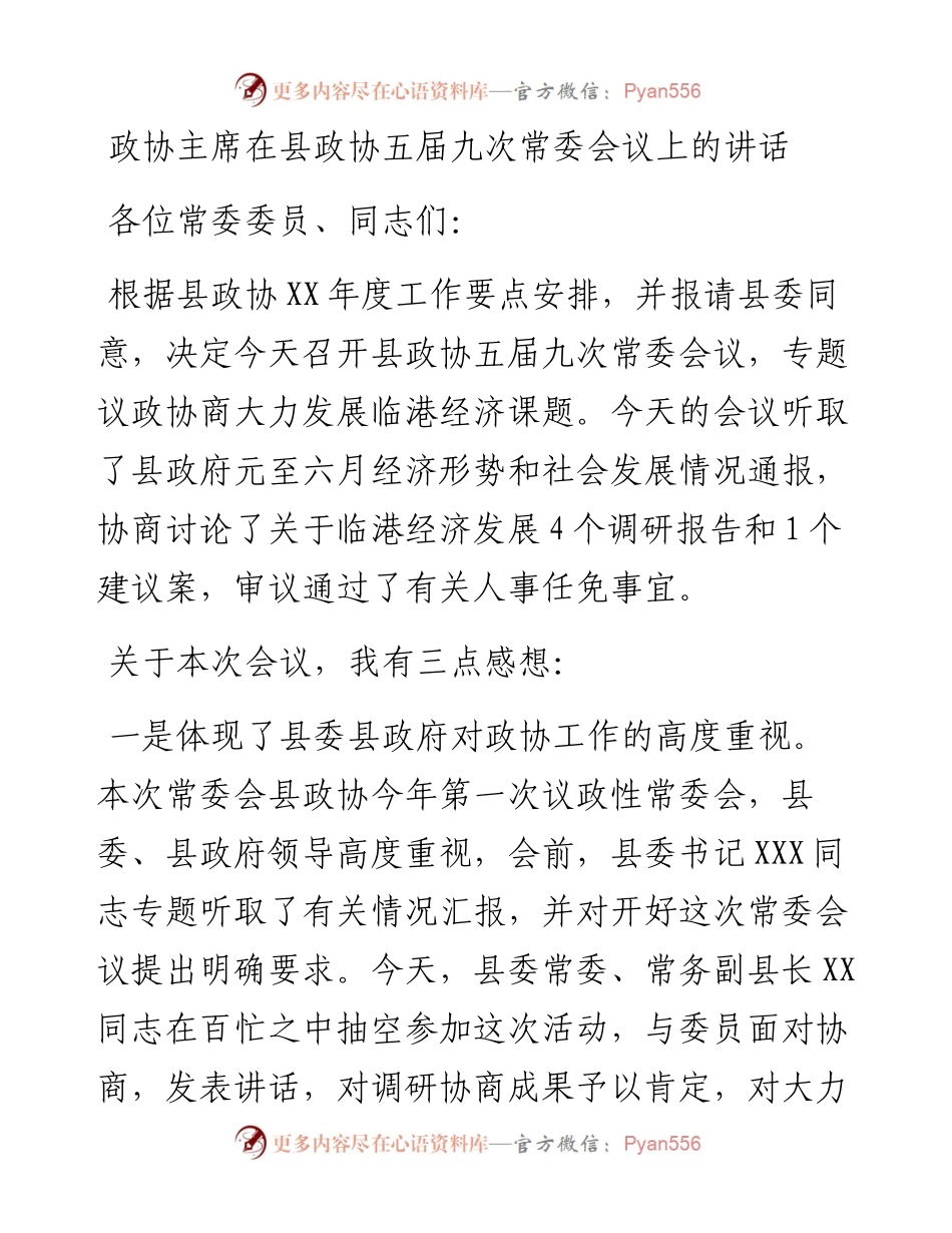 政协主席在县政协五届九次常委会议上的讲话.docx_第1页
