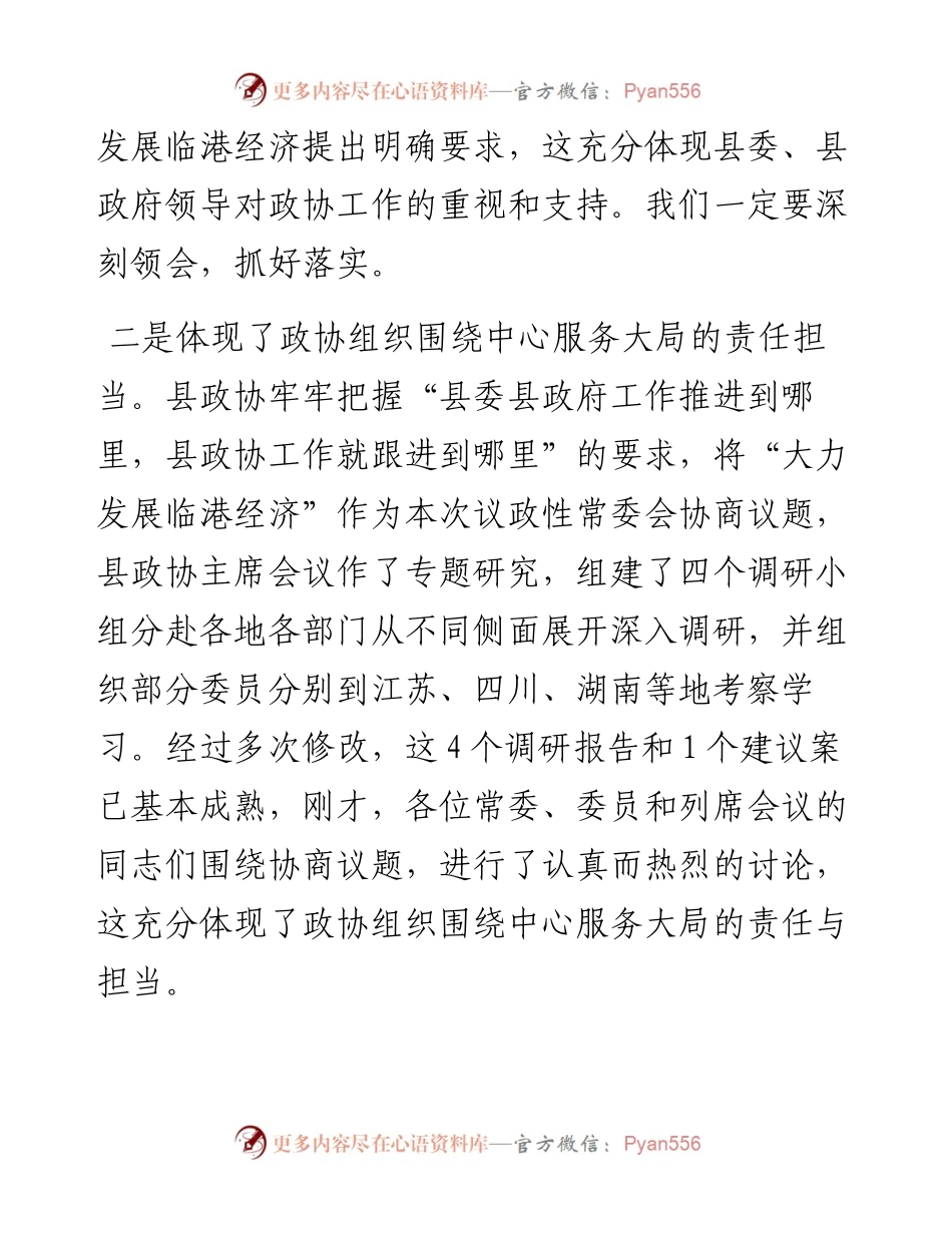 政协主席在县政协五届九次常委会议上的讲话.docx_第2页